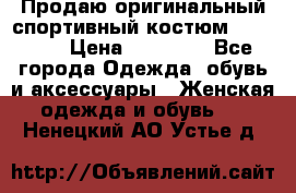 Продаю оригинальный спортивный костюм Supreme  › Цена ­ 15 000 - Все города Одежда, обувь и аксессуары » Женская одежда и обувь   . Ненецкий АО,Устье д.